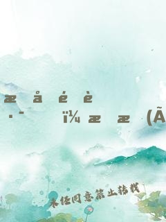 情同陌路，拒愛(ài)總裁大人